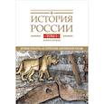 russische bücher:  - История России. В 20 томах. Том 1: Древние культуры на территории современной России (до середины 1 тыс. н.э.) Книга 1: Каменный век и эпоха раннего металла