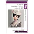 russische bücher: Широкорад А.Б. - Жизнь, сверкнувшая молнией. Тайны Матильды Кшесинской