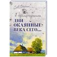 russische bücher: Корнильева Н. - Дни окаянные века сего ...
