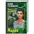 russische bücher: Сосновских М.П. - Мария