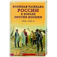russische bücher: Сергеев Е.Ю. - Военная разведка России в борьбе против Японии. 1904-1905 гг.
