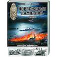 russische bücher: Сергей Патянин - Норвежская кампания 1940 г. Операция «Везерюбунг»