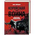 russische bücher: Хейстингс М. - Корейская война 1950-1953: Неоконченное противостояние