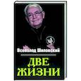 russische bücher: Шиловский В.Н. - Две жизни