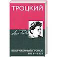 russische bücher: Дойчер И. - Троцкий. Вооруженный пророк. 1879—1921 гг.
