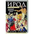 russische bücher: Грант М. - Ирод Великий. Двуликий правитель Иудеи