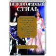 russische bücher: Дежан Д. - Неповторимый стиль. Как французы придумали высокую моду, кухню для гурманов, шикарные кафе, утонченный стиль и гламур