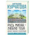 russische bücher: Курчатова Н.М. - Русь милая, люблю тебя: Донбасс накануне спецоперации
