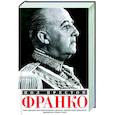russische bücher: Престон П. - Франко. Самая подробная биография испанского диктатора, который четыре десятилетия единовластно правил страной
