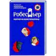 russische bücher: Бурден Ф.,Биар М. - Робеспьер. Портрет на фоне гильотины