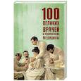 russische bücher: Ребенина П. - 100 великих врачей и подвижников медицины