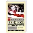 russische bücher: Бжезинский З., Скоукрофт Б. - Америка и мир. Беседы о будущем американской внешней политики