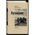 russische bücher: Михеенков С. - Луганские записки. Своих не бросаем