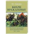 russische bücher: Аквилянов Ю.А. - Вихри враждебные. В конных сражениях Гражданской войны. 1917-1922