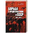 russische bücher: Мозохин О.Б. - Борьба с вредительством в СССР. 1927-1941 гг.
