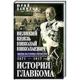 russische bücher: Данилов Ю.Н. - Великий князь Николай Николаевич. Жизнь на службе Отечеству. История главкома