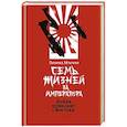Семь жизней за императора:война приходит с Востока