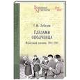 russische bücher: Лебедев Г.И. - Глазами ополченца. Фронтовой дневник. 1941-1945