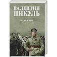 Честь имею. Исповедь офицера российского Генштаба