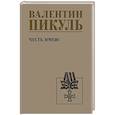 russische bücher: Пикуль В.С. - Честь имею. Исповедь офицера российского Генштаба