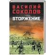 russische bücher: Соколов В.Д. - Вторжение