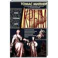 russische bücher: Милнер Т. - Крым. Ханы, султаны, цари. История полуострова под властью Древней Греции, Генуэзской респуб­лики, Крымского ханства, Османской и Российской империй
