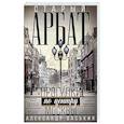 russische bücher: Васькин А.А. - Старый Арбат. Прогулки по центру Москвы