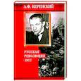 russische bücher: Керенский А.Ф. - Русская революция. 1917
