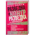 russische bücher: Ронге М. - Разведка и контрразведка. Практика и техника работы разведывательных органов