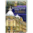 russische bücher: Чепель А.И. - Петроградская сторона. Улица Ленина. По бывшим Матвеевской и Широкой