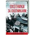 russische bücher: Бреннеке Йохан - Охотники за охотниками. Хроника боевых действий подводных лодок Германии во Второй мировой войне