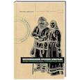 russische bücher: Швецова Л.С. - Воспоминания русских крестьян. Обряды жизненного цикла - от рождения до смерти