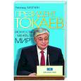 Президент Токаев. Искусство менять мир