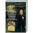 russische bücher: Первушина Е.В. - Литературные герои на улицах Петербурга. Дома, события, адреса персонажей из любимых произведений русских писателей