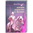 russische bücher: Коэн Г. - История рыцарства во Франции. Этикет, турниры, поединки