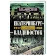 russische bücher: Аничков В.П. - Екатеринбург — Владивосток. Свидетельства очевидца революции и гражданской войны. 1917—1922