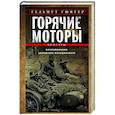 russische bücher: Гюнтер Г. - Горячие моторы. Воспоминания ефрейтора-мотоциклиста. 1940—1941