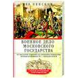 Военное дело Московского государства. От Василия Темного до Михаила Романова. Вторая половина XV — начало XVII в