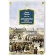 russische bücher: Гордин Я. - Декабристы. Мятеж реформаторов
