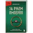 russische bücher: Дженнифер Кларк - За рулем империи. История и тайны самой могущественной династии Италии