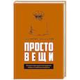 Простовещи. История мира через легендарные товары и любимые продукты.