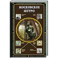 russische bücher: Гречко М. - Московское метро