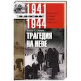 russische bücher: Стахов Хассо - Трагедия на Неве. Шокирующая правда о блокаде Ленинграда