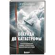 russische bücher: Игорь Зырянов - Секунда до катастрофы. Расследования самых известных авиапроисшествий