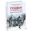 russische bücher: Исаев А.В., Драбкин А.В. и др. - Подвиг 2-й Ударной армии. Любанская наступательная операция