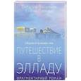 russische bücher: Васильев В.Е., Ларская Е.М. - Путешествие в Элладу. Фрагментарный роман.