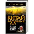 russische bücher: Алекс Каплан - Китай в XX веке. От рисовых полей до атомной бомбы