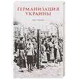 russische bücher: Стейнхарт Э. - Германизация Украины Политика фольксдойче на оккупированных землях