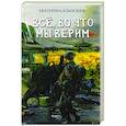 russische bücher: Блынская Е.Н. - Все, во что мы верим