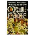 russische bücher: Мишаненкова Е.А. - Блудливое Средневековье